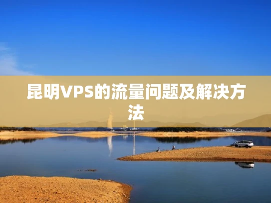 昆明VPS的流量问题及解决方法