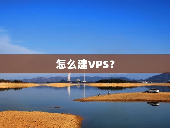 怎么建VPS？