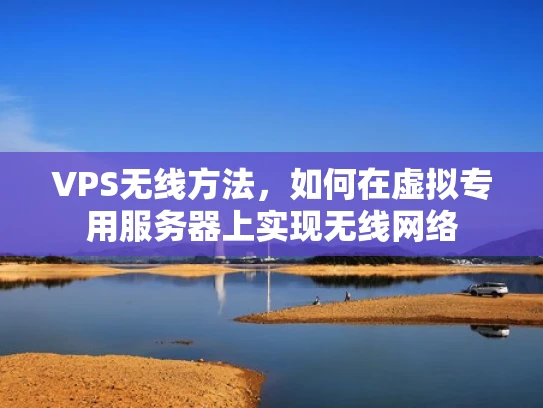 VPS无线方法，如何在虚拟专用服务器上实现无线网络