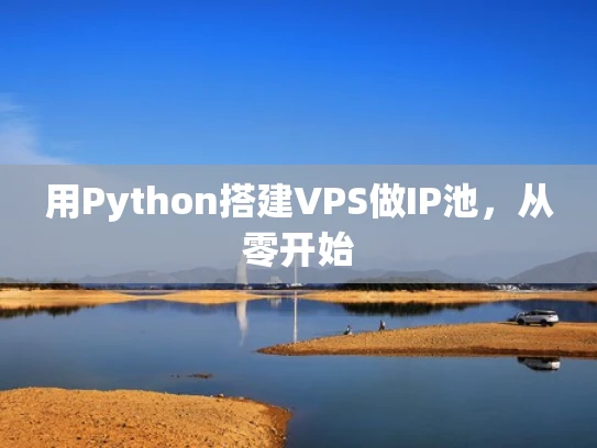 用Python搭建VPS做IP池，从零开始