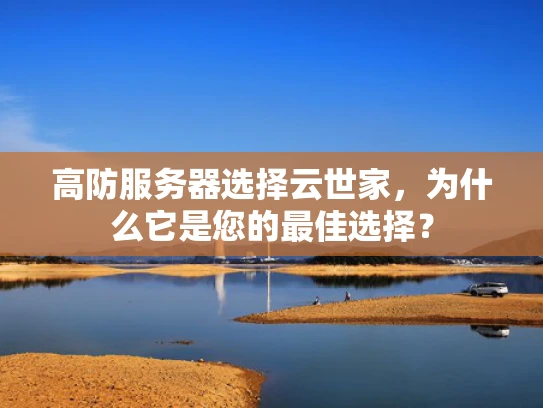 高防服务器选择云世家，为什么它是您的最佳选择？