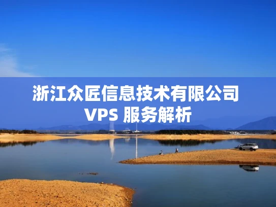 浙江众匠信息技术有限公司 VPS 服务解析