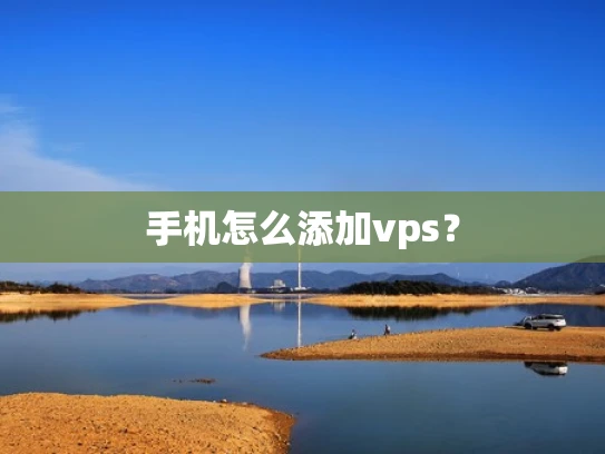 手机怎么添加vps？
