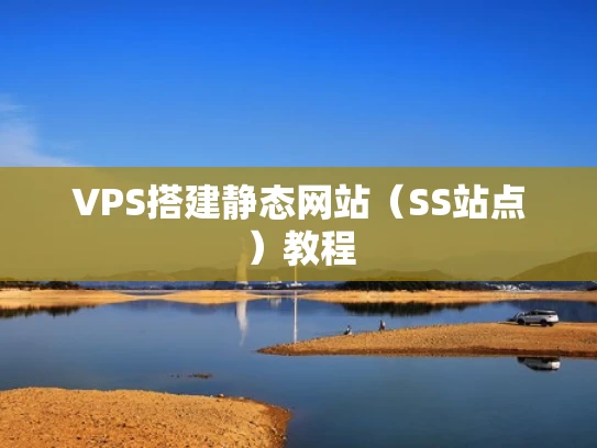 VPS搭建静态网站（SS站点）教程
