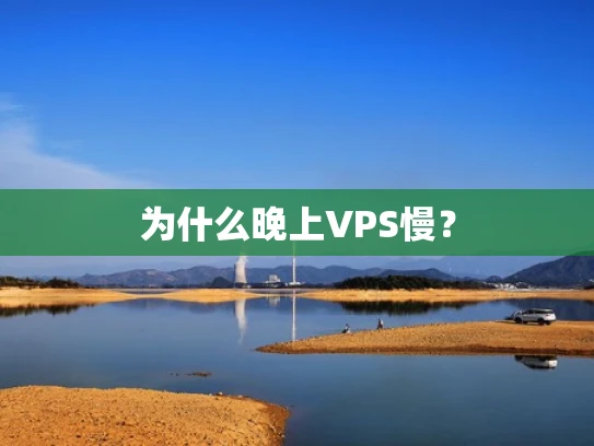 为什么晚上VPS慢？