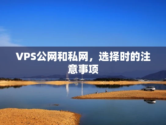 VPS公网和私网，选择时的注意事项