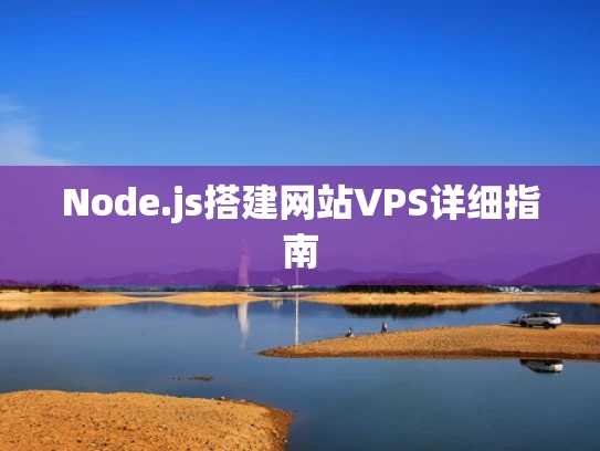 Node.js搭建网站VPS详细指南