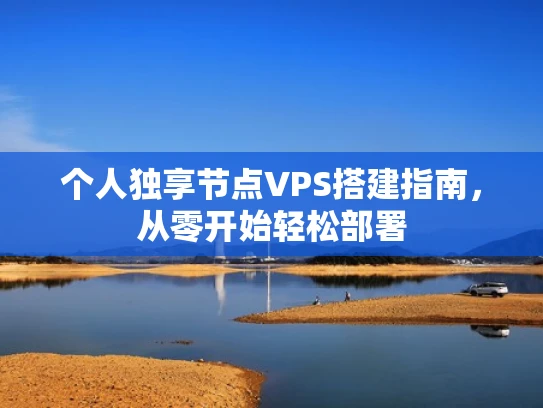 个人独享节点VPS搭建指南，从零开始轻松部署
