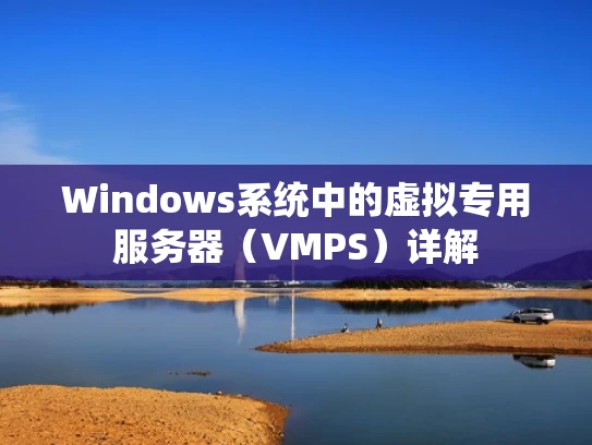 Windows系统中的虚拟专用服务器（VMPS）详解