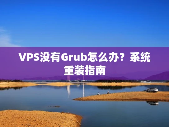 VPS没有Grub怎么办？系统重装指南
