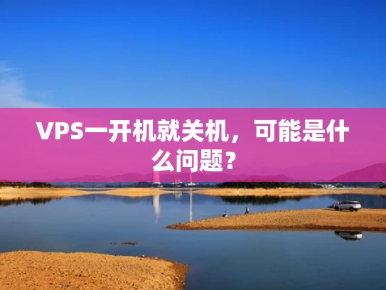 VPS一开机就关机，可能是什么问题？