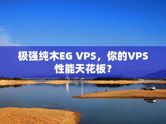 极强纯木EG VPS，你的VPS性能天花板？