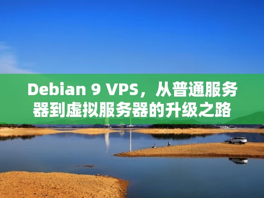 Debian 9 VPS，从普通服务器到虚拟服务器的升级之路