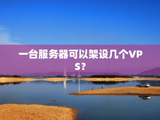 一台服务器可以架设几个VPS？