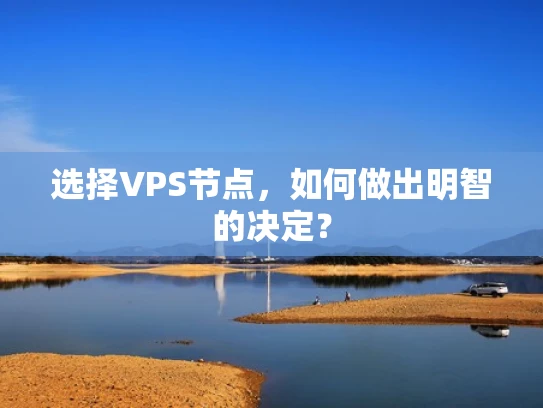 选择VPS节点，如何做出明智的决定？