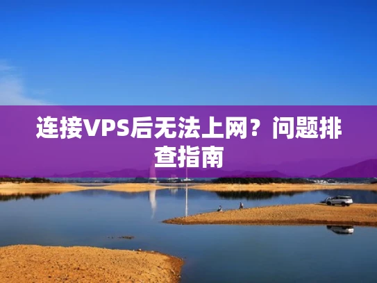 连接VPS后无法上网？问题排查指南