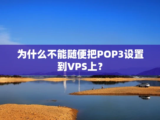 为什么不能随便把POP3设置到VPS上？