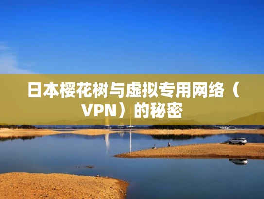 日本樱花树与虚拟专用网络（VPN）的秘密