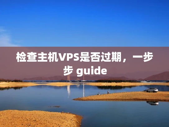 检查主机VPS是否过期，一步步 guide
