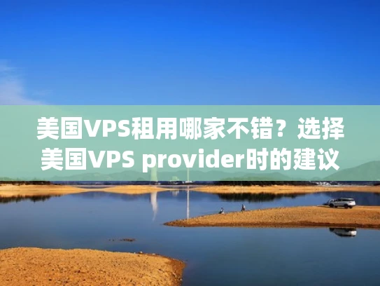 美国VPS租用哪家不错？选择美国VPS provider时的建议