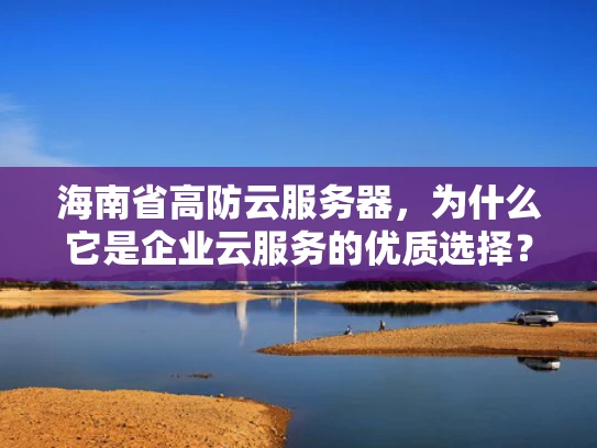 海南省高防云服务器，为什么它是企业云服务的优质选择？