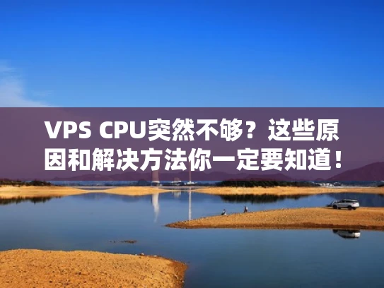 VPS CPU突然不够？这些原因和解决方法你一定要知道！