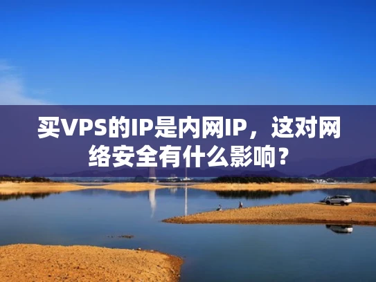 买VPS的IP是内网IP，这对网络安全有什么影响？