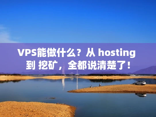 VPS能做什么？从 hosting 到 挖矿，全都说清楚了！