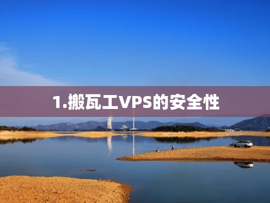 1.搬瓦工VPS的安全性