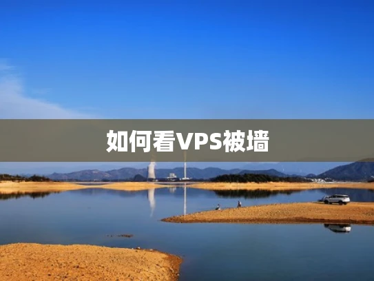 如何看VPS被墙