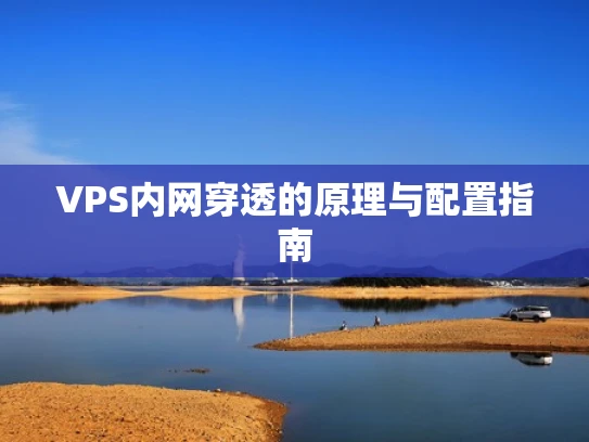 VPS内网穿透的原理与配置指南