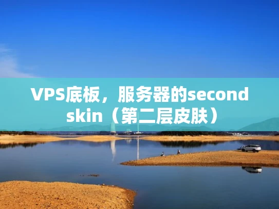 VPS底板，服务器的second skin（第二层皮肤）