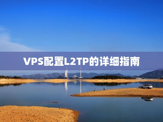 VPS配置L2TP的详细指南