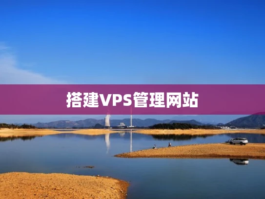 搭建VPS管理网站