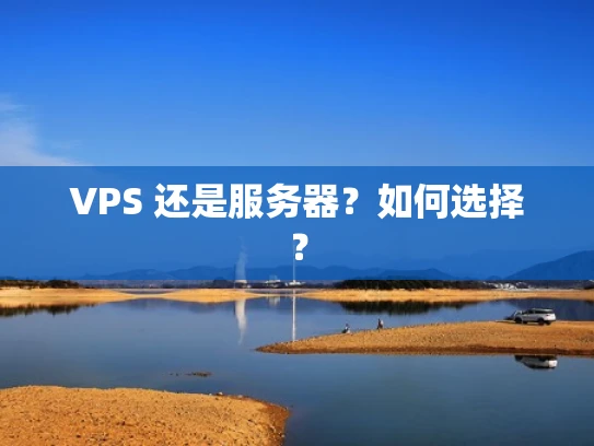 VPS 还是服务器？如何选择？