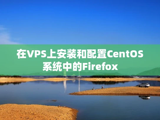 在VPS上安装和配置CentOS系统中的Firefox