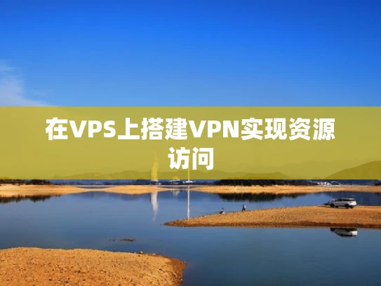 在VPS上搭建VPN实现资源访问