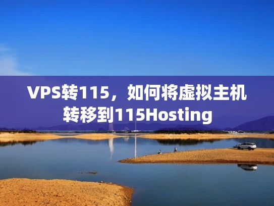 VPS转115，如何将虚拟主机转移到115Hosting