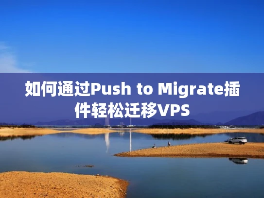 如何通过Push to Migrate插件轻松迁移VPS