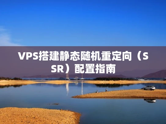VPS搭建静态随机重定向（SSR）配置指南