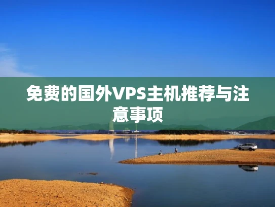 免费的国外VPS主机推荐与注意事项
