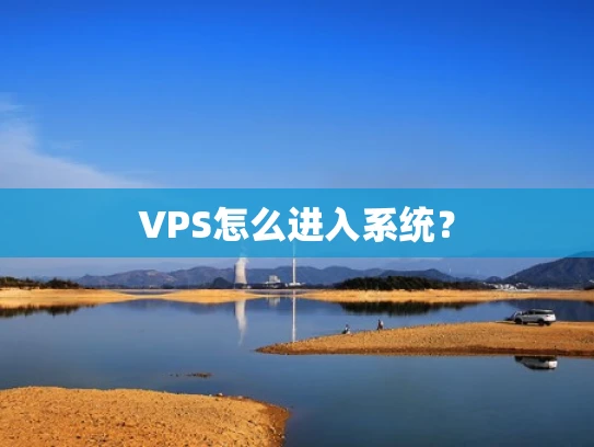 VPS怎么进入系统？
