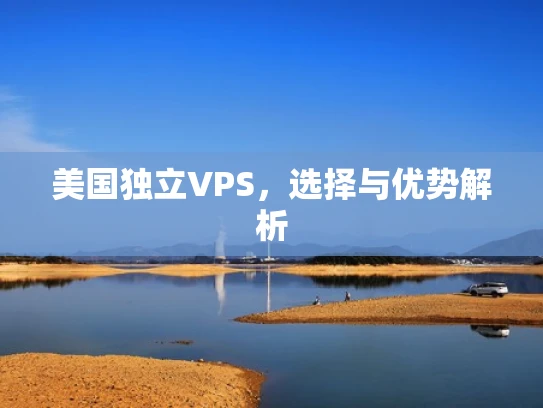 美国独立VPS，选择与优势解析