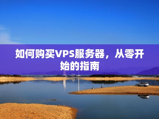 如何购买VPS服务器，从零开始的指南