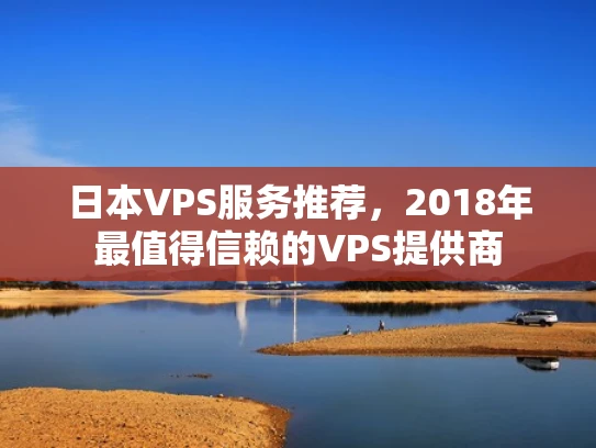 日本VPS服务推荐，2018年最值得信赖的VPS提供商