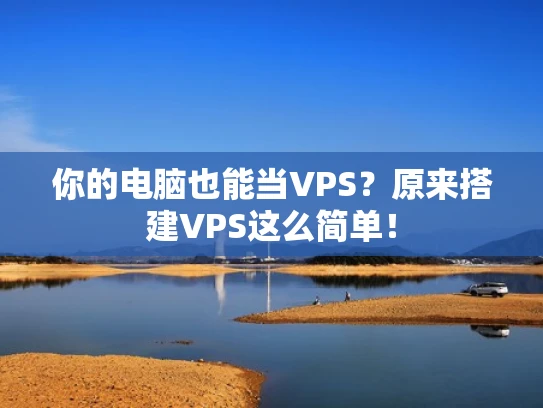 你的电脑也能当VPS？原来搭建VPS这么简单！
