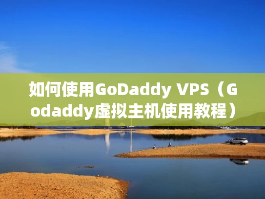 如何使用GoDaddy VPS（Godaddy虚拟主机使用教程）