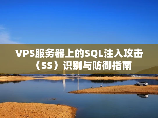 VPS服务器上的SQL注入攻击（SS）识别与防御指南