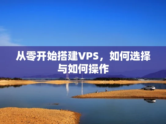 从零开始搭建VPS，如何选择与如何操作