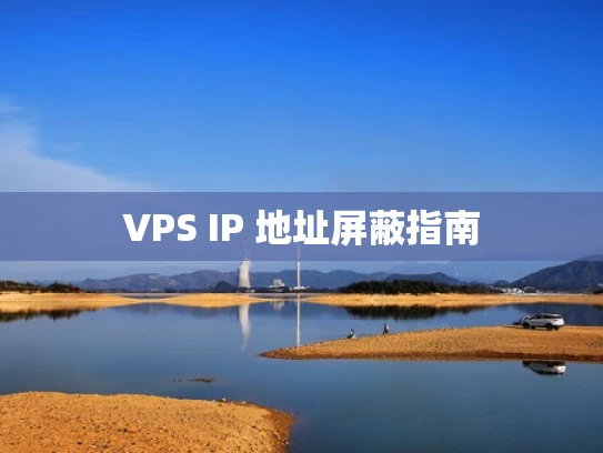 VPS IP 地址屏蔽指南